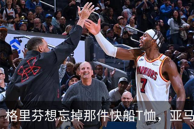 格里芬想忘掉那件快船T恤，亚马逊偏要再送他一件