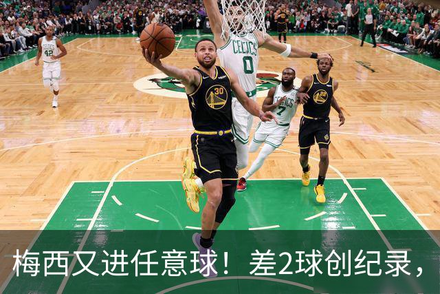 梅西又进任意球！差2球创纪录，1-2遭绝杀落后榜首14分，争冠难了