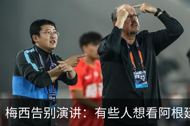 梅西告别演讲:有些人想看阿根廷队遭殃,我们绝不能让他们得逞