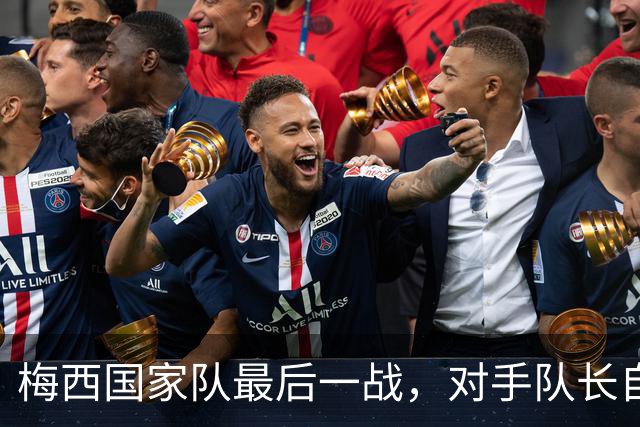 梅西国家队最后一战,对手队长自掏腰包买票来看他