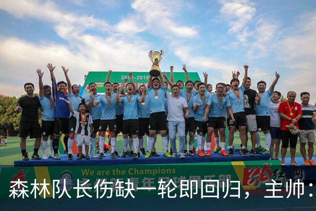 森林队长伤缺一轮即回归，主帅：他不能一个人赢球