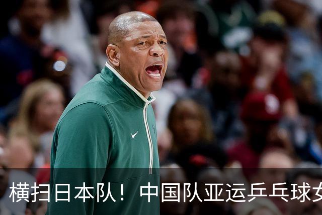 横扫日本队!中国队亚运乒乓球女团六连冠