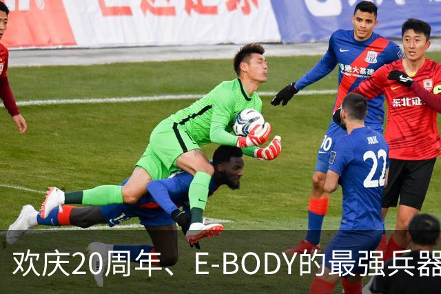 欢庆20周年、E-BODY的最强兵器要和现身和大家交流了!