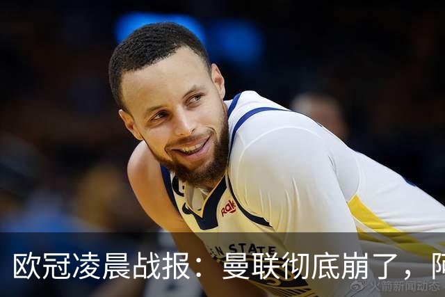 欧冠凌晨战报：曼联彻底崩了，阿森纳2-2，皇马4-1，10人国米首胜