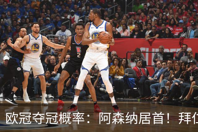 欧冠夺冠概率：阿森纳居首！拜仁曼城紧追 曼联第9