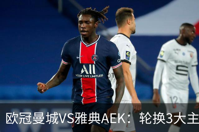 欧冠曼城VS雅典AEK：轮换3大主力，福登谢尔基领衔，巴西新援冲锋