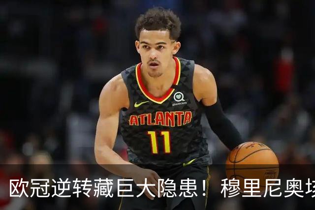 欧冠逆转藏巨大隐患！穆里尼奥垓下狠手！皇马低迷巨星该彻底弃用