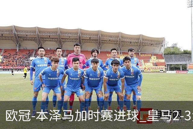 欧冠-本泽马加时赛进球 皇马2-3负5-4淘汰切尔西