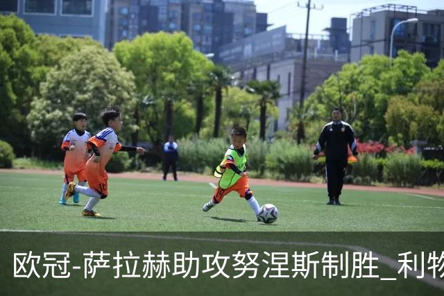 欧冠-萨拉赫助攻努涅斯制胜 利物浦1-0莱比锡