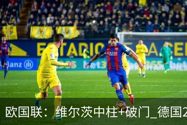 欧国联:维尔茨中柱+破门 德国2-0胜塞尔维亚