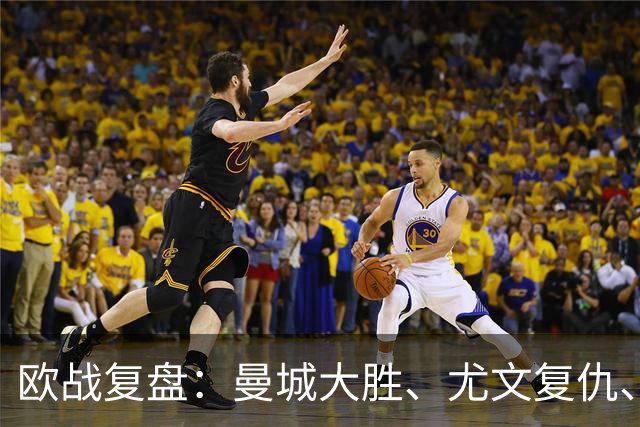 欧战复盘:曼城大胜、尤文复仇、贝蒂斯创纪录