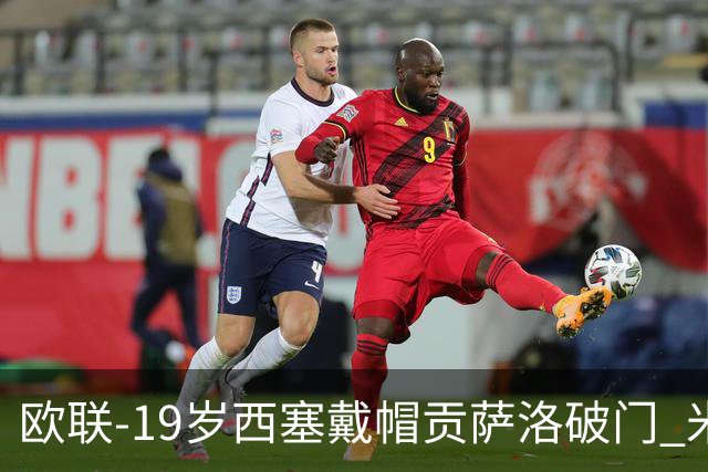 欧联-19岁西塞戴帽贡萨洛破门 米兰4-0萨尔茨堡红牛