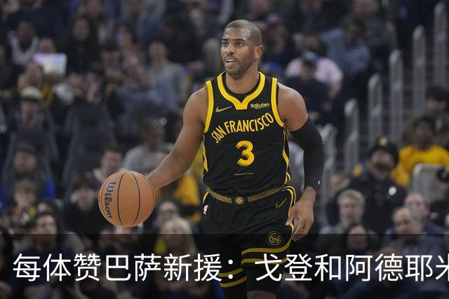 每体赞巴萨新援:戈登和阿德耶米绝对速度出色,罗德里定海神针