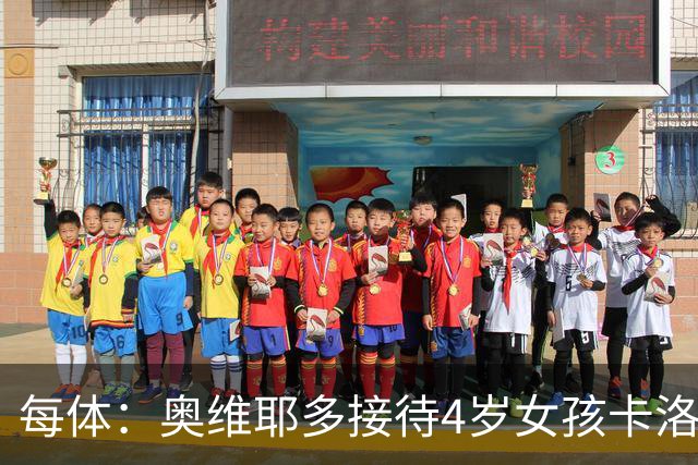 每体：奥维耶多接待4岁女孩卡洛塔，支持基因治疗募捐