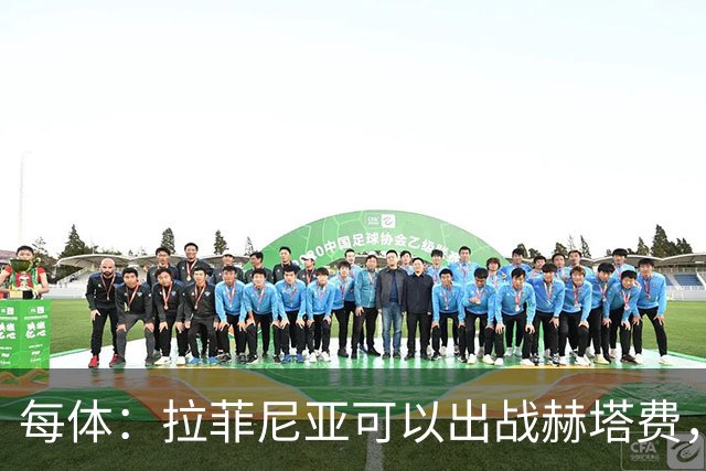 每体：拉菲尼亚可以出战赫塔费，但弗里克计划让他休息