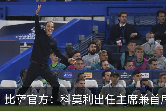 比萨官方:科莫利出任主席兼首席执行官
