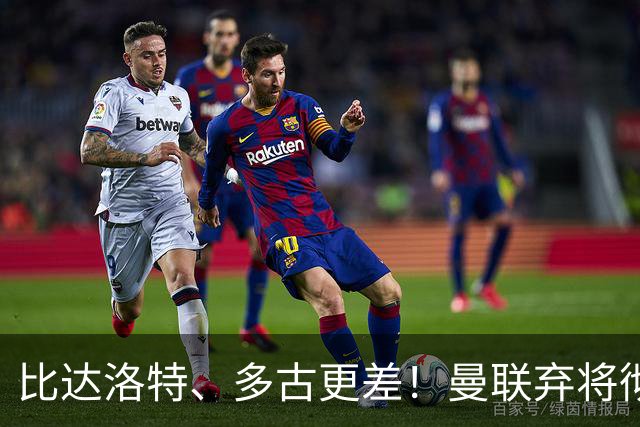 比达洛特、多古更差！曼联弃将彻底崩盘！卡里克该直接弃用