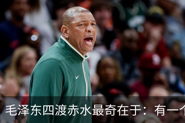 毛泽东四渡赤水最奇在于:有一个不能说的真相,他自始至终没透露