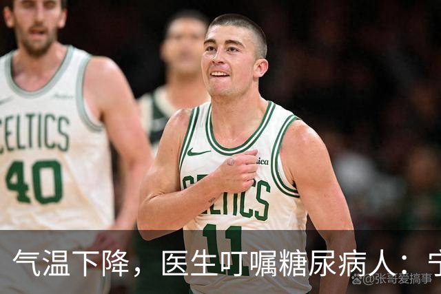 气温下降，医生叮嘱糖尿病人：宁可打打牌，也不要轻易做这7事