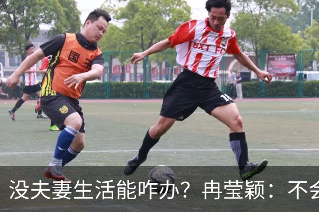 没夫妻生活能咋办？冉莹颖：不会低三下四求邹市明，我自己有办法