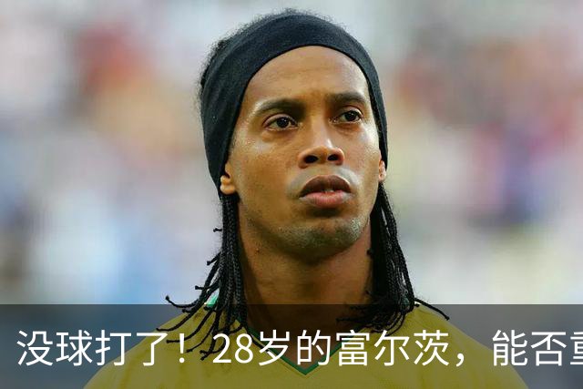 没球打了！28岁的富尔茨，能否重返NBA？