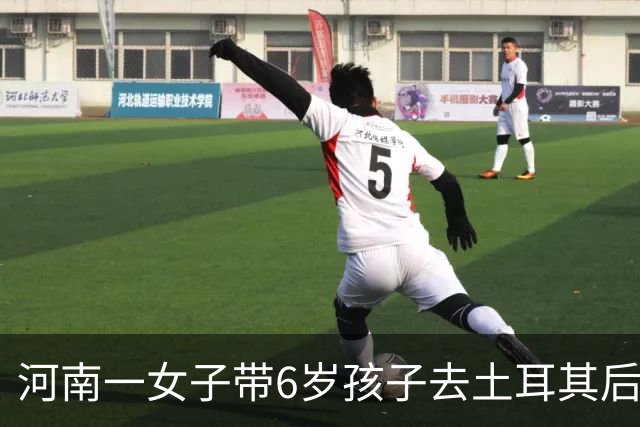 河南一女子带6岁孩子去土耳其后失联近一个月，孩子曾在当地医院预约接种狂犬疫苗，家属已报警并请求当地华人、留学生帮忙寻人