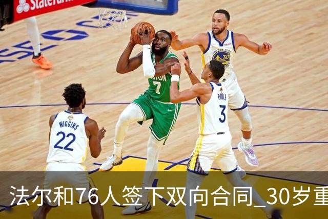 法尔和76人签下双向合同 30岁重返NBA再就业成功