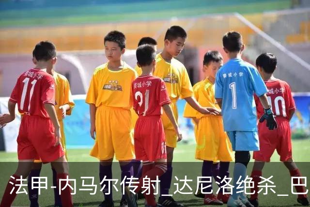 法甲-内马尔传射 达尼洛绝杀 巴黎客场2-1取4连胜