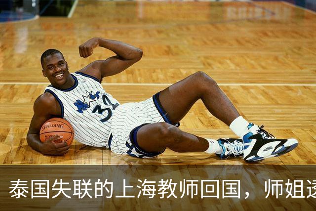 泰国失联的上海教师回国，师姐透露信息，状态令人堪忧，家长发声