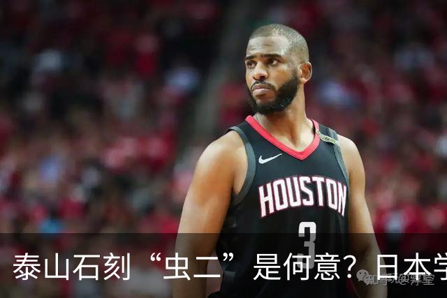 泰山石刻“虫二”是何意?日本学者百思不得其解,郭沫若轻松道破