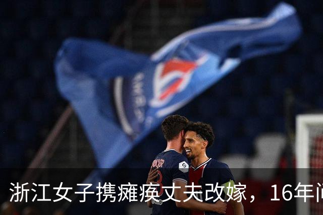 浙江女子携瘫痪丈夫改嫁，16年间与两任丈夫同吃同住，后来怎样？