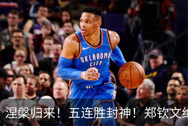 涅槃归来！五连胜封神！郑钦文绝杀苦主，狂飙27位重返世界百强