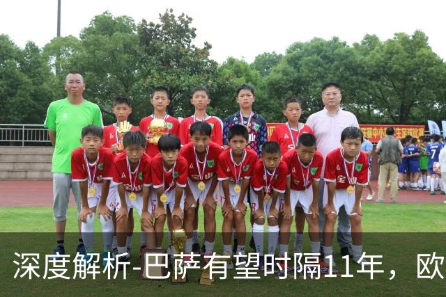 深度解析-巴萨有望时隔11年，欧冠问鼎？西甲欧战复苏，给出答案