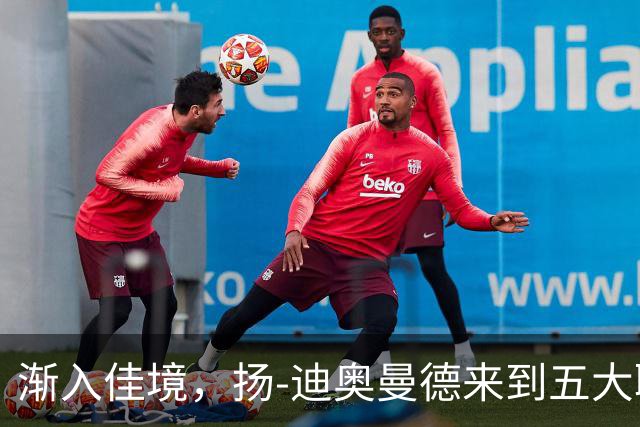 渐入佳境，扬-迪奥曼德来到五大联赛后各项赛事首次连场助攻