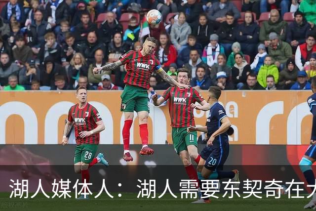湖人媒体人：湖人需要东契奇在大多数比赛中打出顶级巨星的表现
