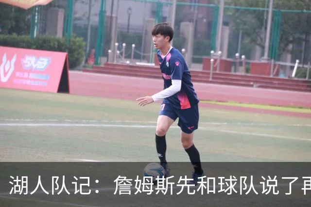 湖人队记:詹姆斯先和球队说了再见 湖人并没有认真追求他