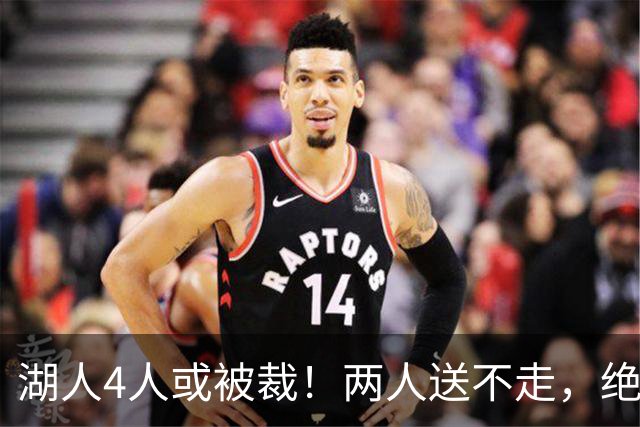 湖人4人或被裁！两人送不走，绝佳天赋被用成水货，布朗尼在列