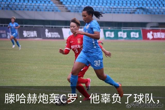 滕哈赫炮轰C罗：他辜负了球队，也辜负了我