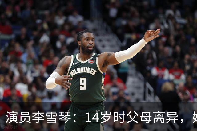 演员李雪琴：14岁时父母离异，她患过抑郁症，走红后母亲被判刑