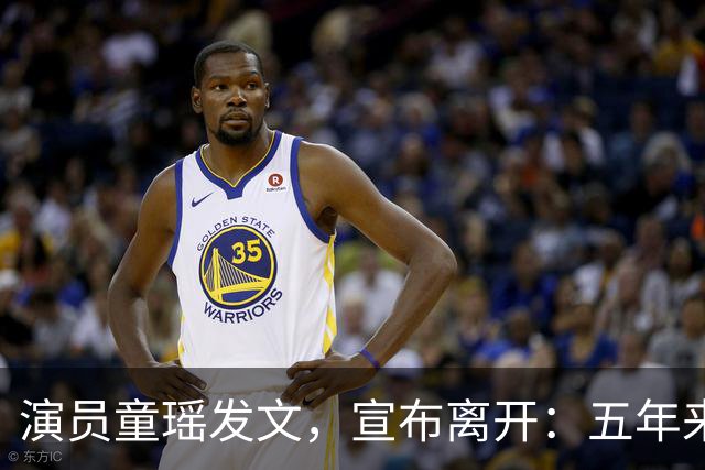 演员童瑶发文,宣布离开:五年来的陪伴和付出,愿我们都好!