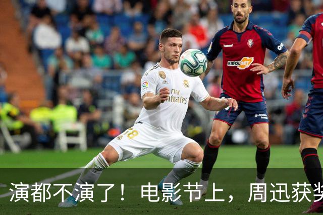 演都不演了！电影节上，周迅获奖她撇嘴满脸不屑，对着镜头翻白眼