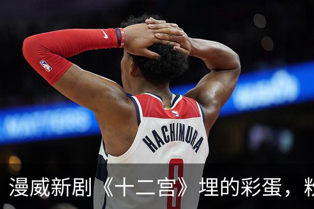漫威新剧《十二宫》埋的彩蛋,粉丝为什么盯上了《神盾局特工》