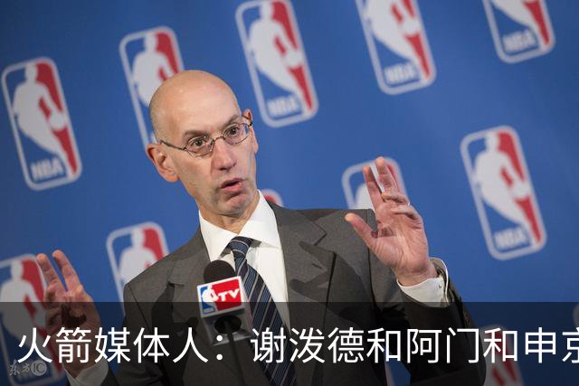 火箭媒体人:谢泼德&阿门&申京等需在杜兰特下场时证明自己