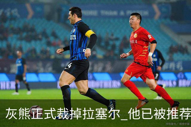 灰熊正式裁掉拉塞尔 他已被推荐给多支CBA俱乐部