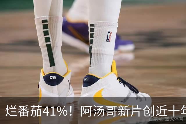 烂番茄41%！阿汤哥新片创近十年最差成绩，惨遭影评人毒舌痛批