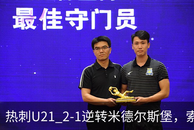 热刺U21 2-1逆转米德尔斯堡，索温米第93分钟绝杀