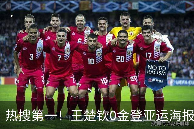 热搜第一！王楚钦0金登亚运海报 挡住林诗栋 博主：其他人都有金牌