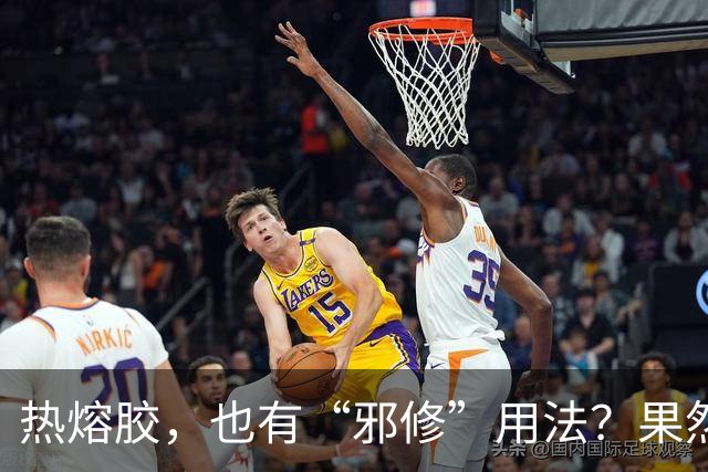 热熔胶，也有“邪修”用法？果然，还是年轻人的脑子更好使！