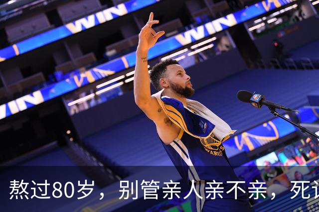 熬过80岁，别管亲人亲不亲，死记这几句老话，晚年基本不遭罪