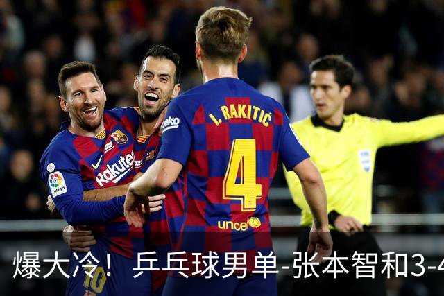 爆大冷!乒乓球男单-张本智和3-4伊朗老将 无缘亚运会四强